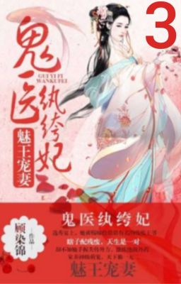 Околдовавшая принца любимая жена ( 3 часть )