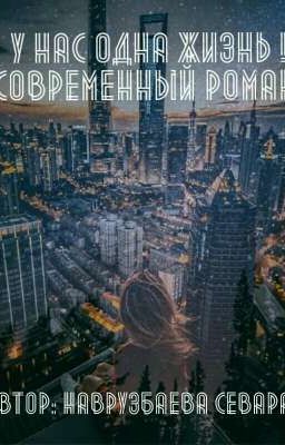 У нас одна жизнь!