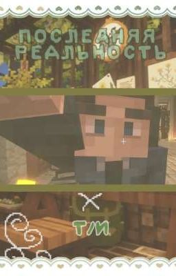 ✰Последняя реальность x Т/и