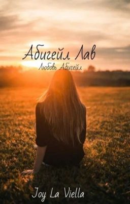 Абигейл Лав