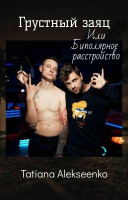 Грустный заяц или биполярное расстройство