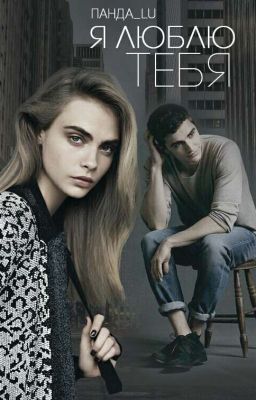 Я люблю тебя