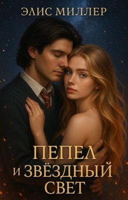 Пепел и звёздный свет.