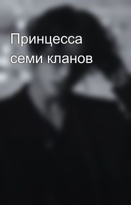 Принцесса семи кланов