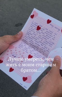 Лучше умереть, чем жить с моим старшим братом...