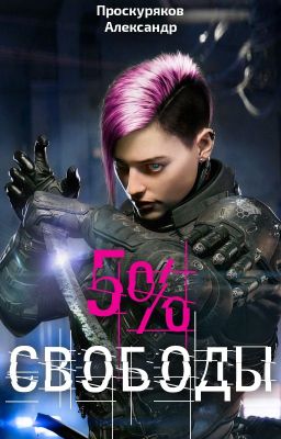 5% свободы