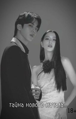 Тайна нового начала 