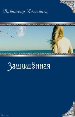 Защищённая