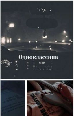 одноклассник