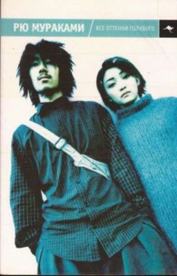 Все Оттенки Голубого 