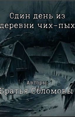 Один день в деревне Чих-Пых