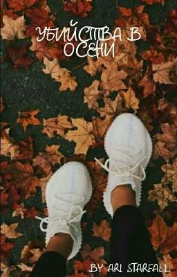 Убийства в осени