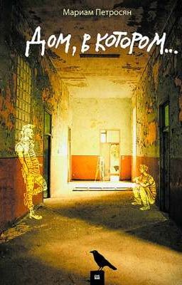 дом в котором...