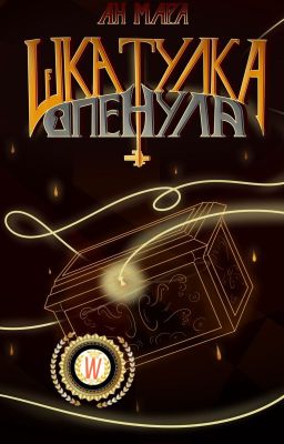 Шкатулка опенула