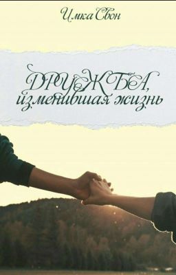 Дружба изменившая жизнь 2