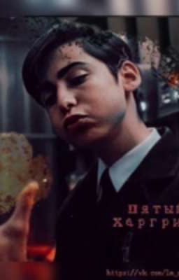 Не все так просто, как ты думаешь, Пять. 