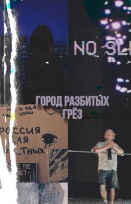 Город разбитых грез
