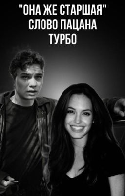 𐌏нᥲ жᥱ ᥴᴛᥲρɯᥲя|Турбо.Слово Пацана