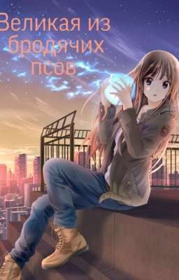 Великая из бродячих псов