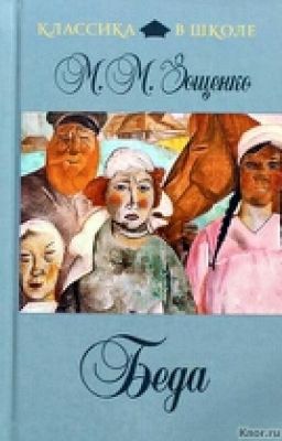 Зощенко М.М. "Беда"