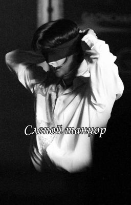 слепой танцор 