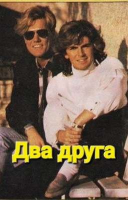 Два друга