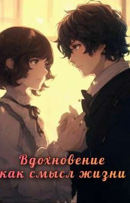 Вдохновение как смысл жизни 