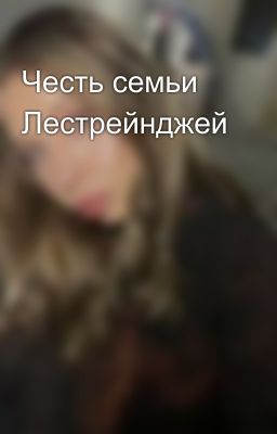Честь семьи Лестрейнджей