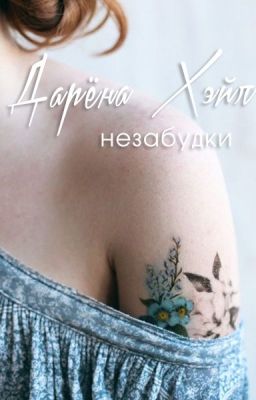Незабудки | Дарёна Хэйл