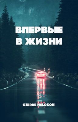 Впервые в жизни