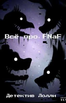 Всё про FNaF