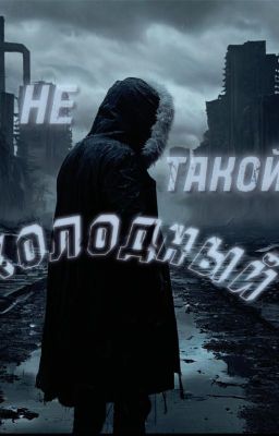 Не такой холодный