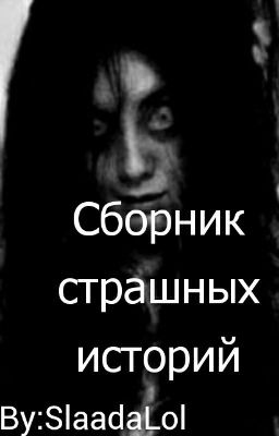 Сборник страшных историй