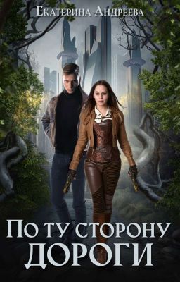 По ту сторону дороги