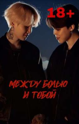 между болью и тобой 