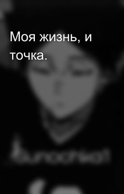 Моя жизнь, и точка.