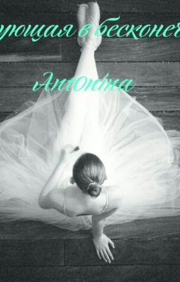 Танцующая в бесконечности