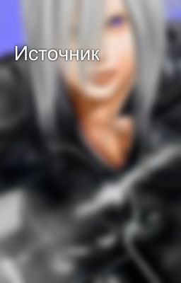 Источник