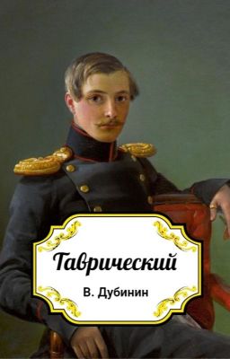 Таврический