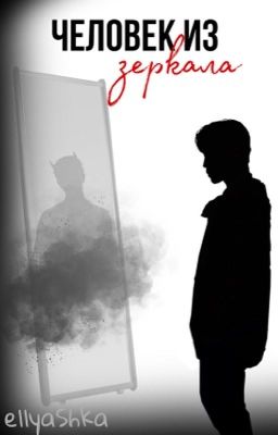 Человек из зеркала