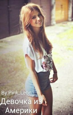 Девочка из Америки