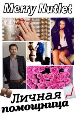 Личная помощница (18+)