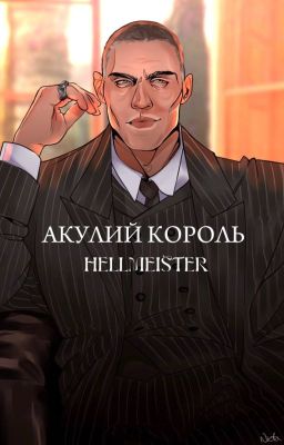 Акулий король