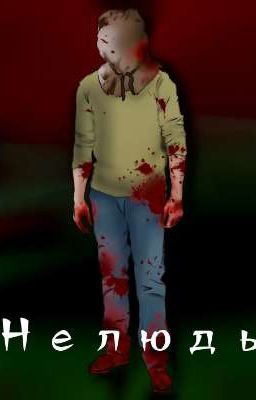 Нелюдь