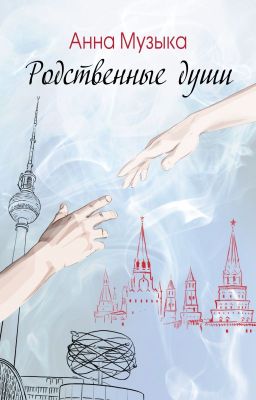Родственные души