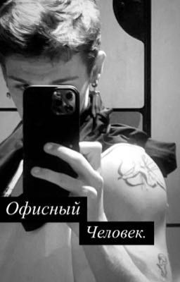 Офисный человек.