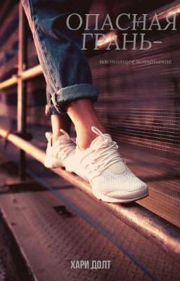 Опасная грань ❗️❗️❗️ВРЕМЕННО ЗАМОРОЖЕННА❗️❗️❗️