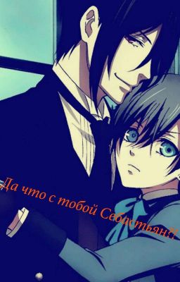 Да Что С Тобой Себастьян?!!!