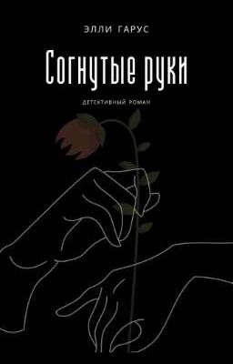 Согнутые руки