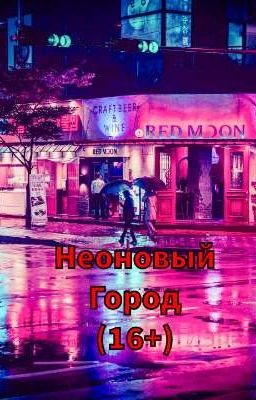 Neon City (16+) ЗАМОРОЖЕННО!